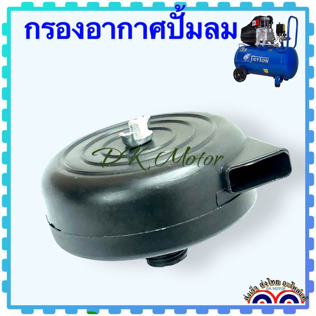 หอย) กรองอากาศ ฝุ่น ตัวลดเสียง อะไหล่ปั้มลม แกน 20 mm. แกน 16 mm. มี 2 ขนาด พลาสติก เกลียวพลาสติก สำหรับปั้มลมพูม่า แ...