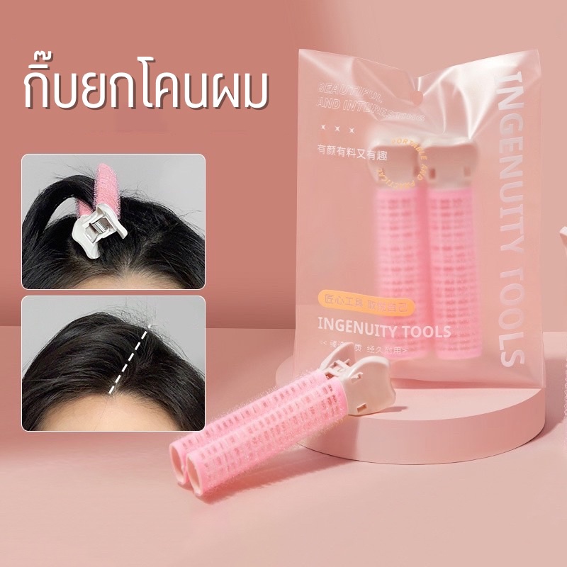 U-02กิ๊บยกโคนผม1แพ็ค 2ชิ้น กิ๊บม้วนผม โรลยกโคนผม ม้วนผมหน้าม้า ใช้งานง่าย เพิ่มวอลลุ่ม ให้ผมดูหนาขึ้น พองสวย ผมไม่ลีบแบน