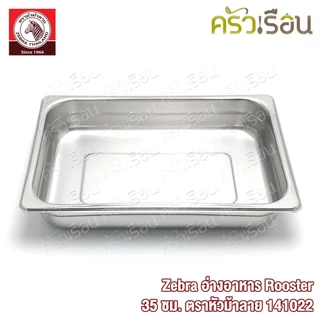 Zebra อ่างอาหาร Rooster 35 ซม. ตราหัวม้าลาย 141022 ขนาด 35 x 24.5 x5.5 ซม.
