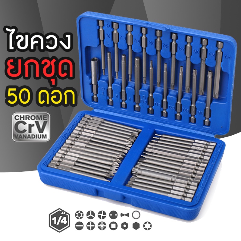 ดอกไขควง เหล็ก CRV สุดแกร่ง ชนิดแม่เหล็กดูด 50 ชิ้น พร้อมกล่อง
