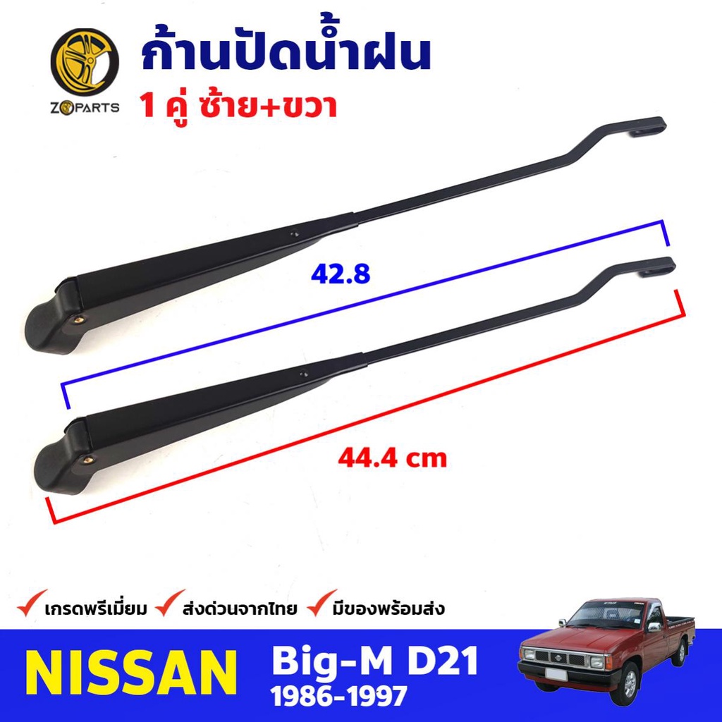 ก้านปัดน้ำฝน Nissan Big-M D21 1986-97 คู่ แยกข้าง นิสสัน บิ๊กเอ็ม ที่ปัดน้ำฝน ก้านเหล็กปัดน้ำฝน คุณภาพดี ส่งไว