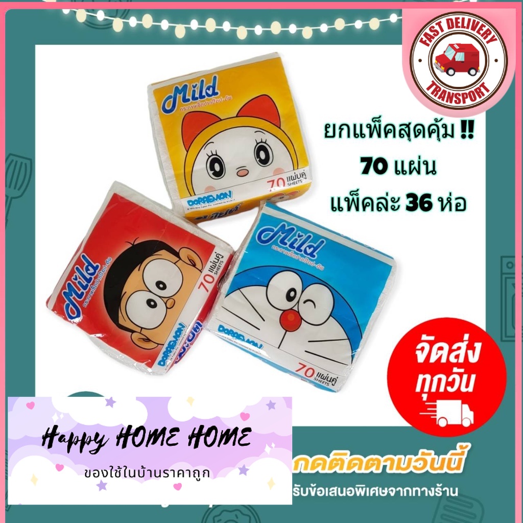 Happy home ยกแพ็คสุดคุ้ม !! ( แพ็คล่ะ 36 ห่อ / ห่อล่ะ 70 แผ่น ) กระดาษทิชชู่ ป๊อปอัพ Mild ทิชชู่เช็ด