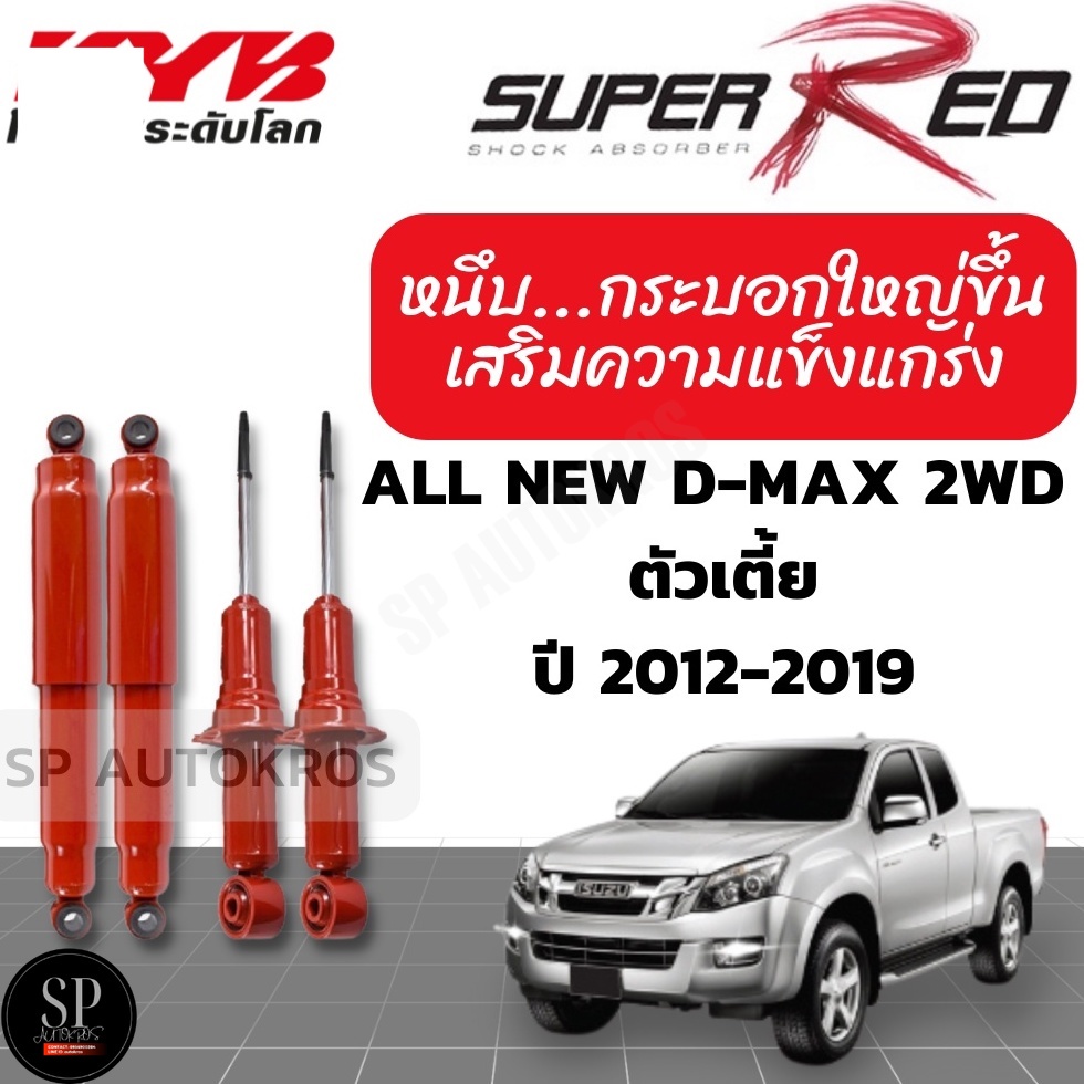 KYB SUPER RED โช๊คอัพ ALL NEW D-MAX 2WD อิซูซุ ดีแมกซ์ 4x2 ตัวเตี้ย ปี 2012-2019 KAYABA