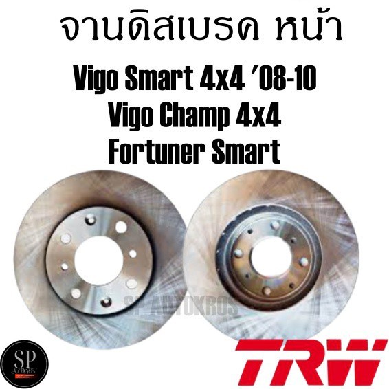 TRW จานดิสเบรค คู่หน้า Vigo Smart 4x4 '08-10, Vigo Champ 4x4, Fortuner Smart DF7461S ราคาต่อ 1คู่