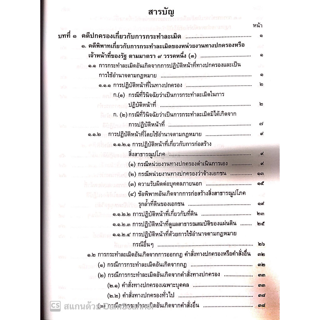 คดีปกครอง เกี่ยวกับ การกระทำละเมิดและความรับผิดอย่างอื่น โดย อำพน เจริญชีวินทร์ , กฤษฎิ์ เจริญชีวินทร์ /พิมพ์ : เม.ย.66