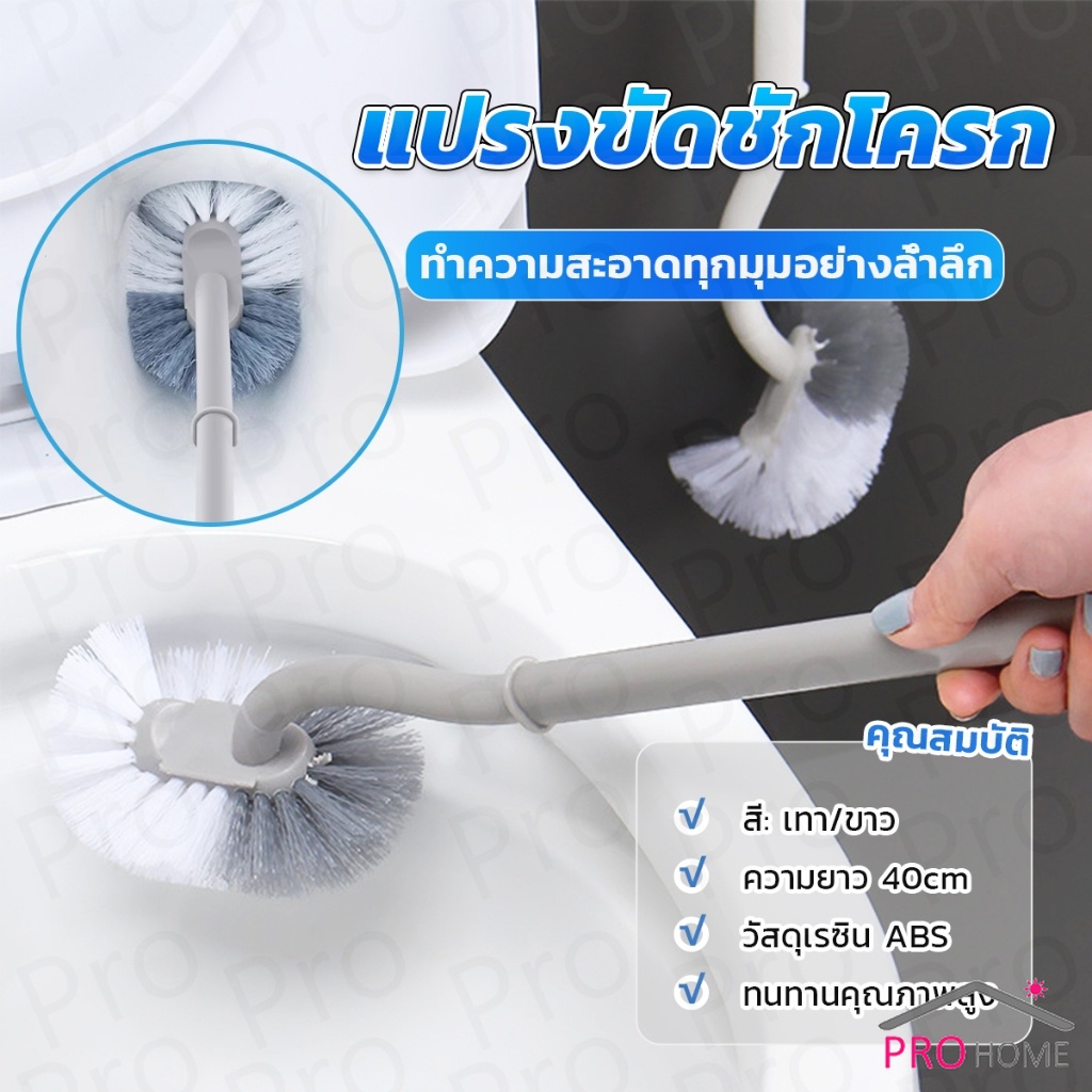 Prohome แปรงขัดชักโครก แปรงขนนุ่มสไตล์ญี่ปุ่น 40cm ด้ามยาว Toilet brush