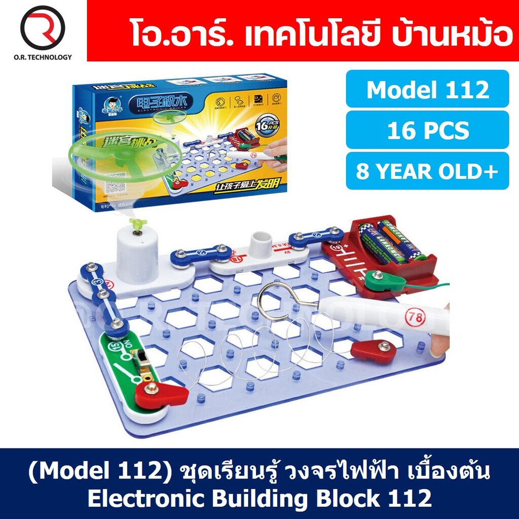 (Model 112) ชุดเรียนรู้ วงจรไฟฟ้าเบื้องต้น 16pcs Electronic Building Blocks 112 ชุดส่งเสริมการเรียนรู้ วงจรอิเล็กทรอน...