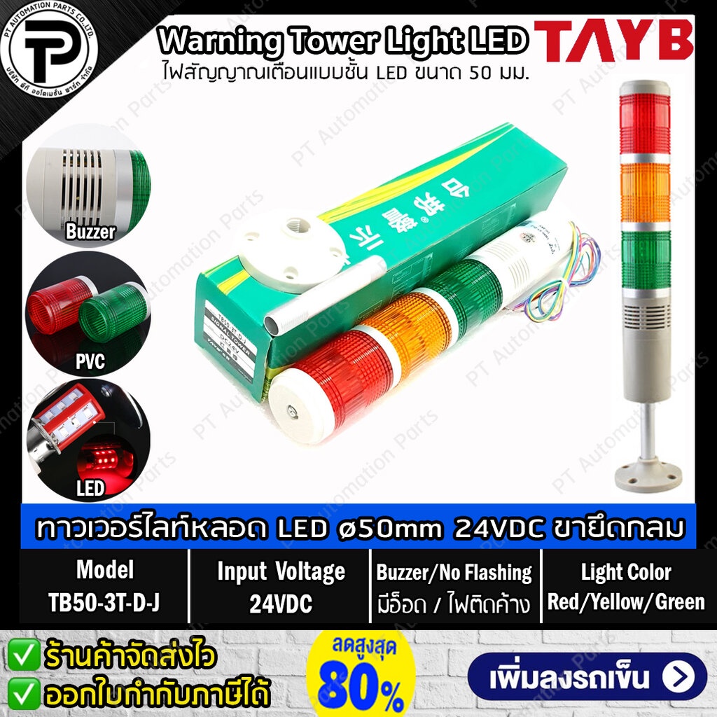 สัญญาณไฟเตือน 3สี มีอ็อด TAYB TB50-3T-D-J 24VDC Warning Signal Tower Light LED 3 Color Red/Yellow/Gr