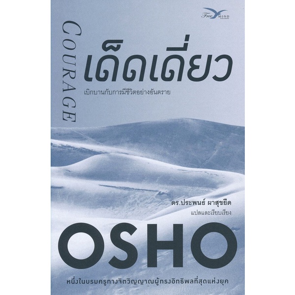 เด็ดเดี่ยว : เบิกบานกับการมีชีวิตอย่างอันตราย (Courage : The Joy of Living Dangerously)