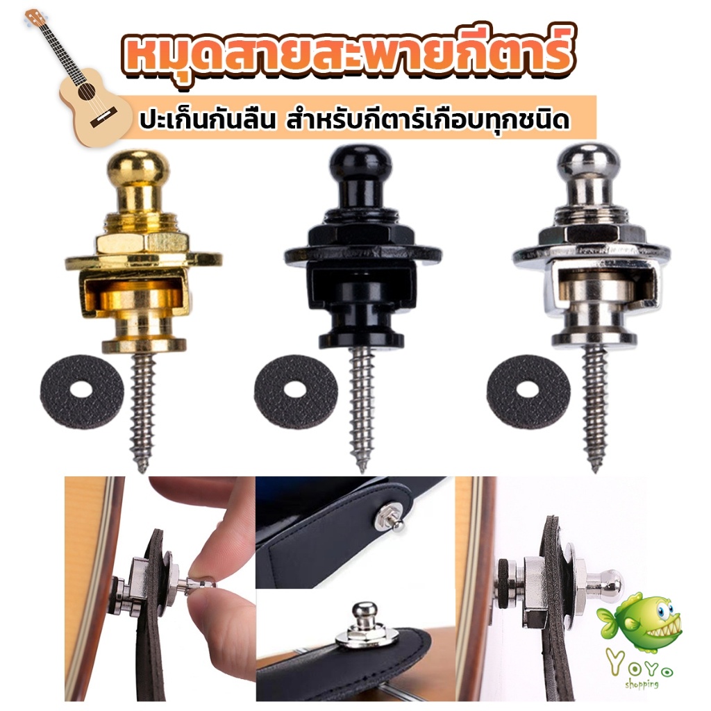 YOYO หมุดยึดสายกีตาร์ หมุดล็อคสายสะพาย อุปกรณ์เสริมกีตาร์ Guitar Strap Locks Buttons