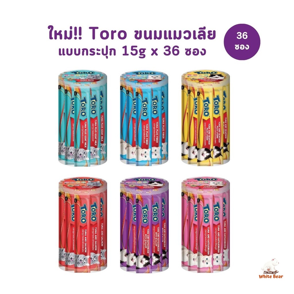 Toro โทโร่ ขนมแมวเลียแบบกระปุก 36 ซอง ไม่เติมเกลือ ซองละ 15 กรัม