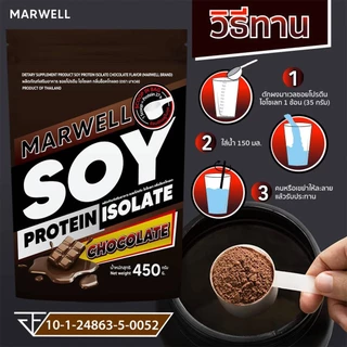 1 ซอง มาเวล ซอย โปรตีน ไอโซเลท ช็อคโกแลต marwell soy protein isolate chocolate ขนาด 450 กรัม ลีน ฟิตหุ่น อิ่มท้อง