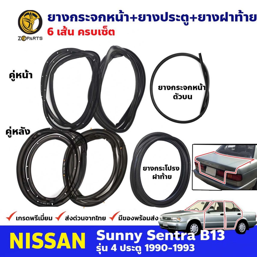 ชุดยางรอบคัน Nissan Sunny B13 4 ประตู 1990-93 นิสสัน ซันนี่ คิ้วยางกระจกหน้า ยางขอบประตู ยางฝากระโปรงท้าย 6 เส้น ส่งไว