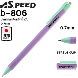 [รุ่นสีพาสเทล] ปากกาลูกลื่น SPEED B-806 ญี่ปุ่น หมึกน้ำมัน เปิดไว้หมึกไม่แห้ง แบบกด 0.7มม. มี4สี