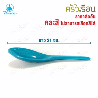 Unica ทัพพี เมลามีน 7 x 21 ซม. SP932 ตรามือ ราคาต่ออัน คละสี ไม่สามารถเลือกสีได้