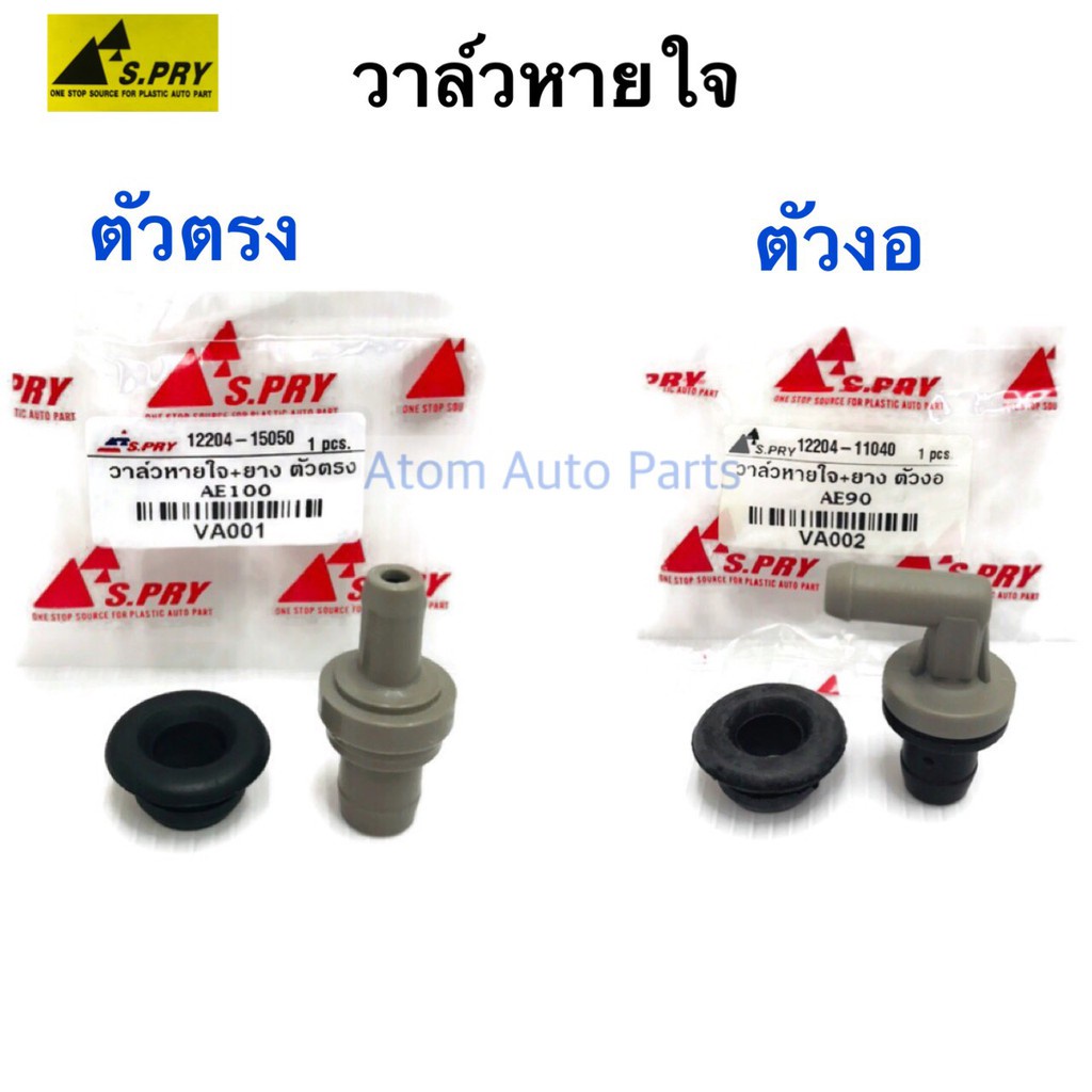 วาล์วหายใจ 4AFE , 2E ,4E , AE100 - AE111 , AE90 ตัวตรง ตัวงอ S.PRY S