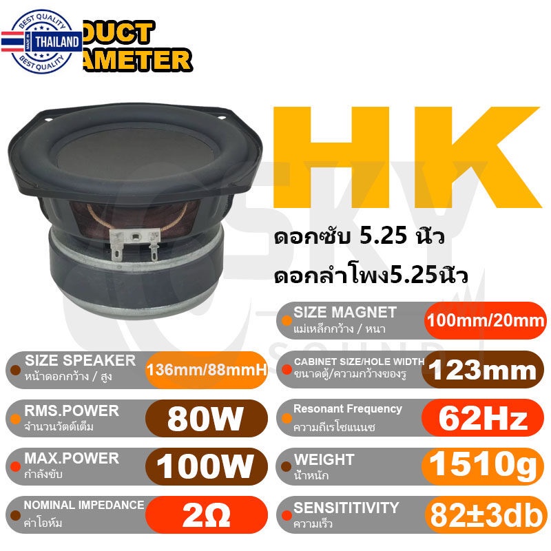 SKYSOUND HK 5.25นิ้ว 2Ω 80W ดอกซั 5.25 นิ้ว เครื่องเสียงรถยนต์ลำโพง5นิ้วเส ซั5.25 ดอกhk ดอก5.25 ดอกซ