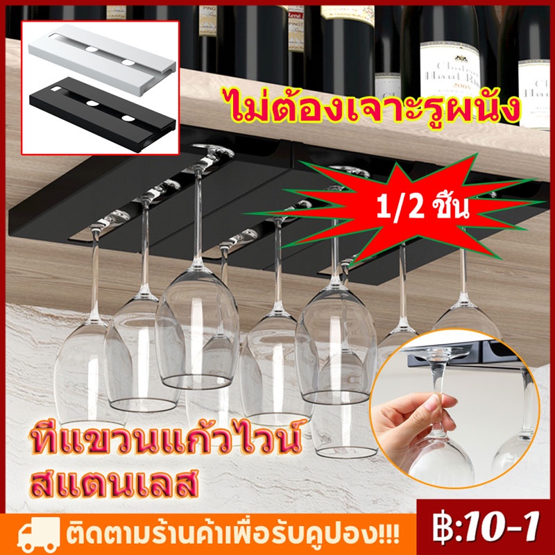 ❤️‍ 1/2 ชิ้น ชั้นวางแก้วไวน์ ชั้นวางไวน์ทรงสูง ไม่ต้องเจาะรูผนัง สแตนเลส ชั้นวางไวน์ ใช้ที่บ้าน(ดำ, ขาว)