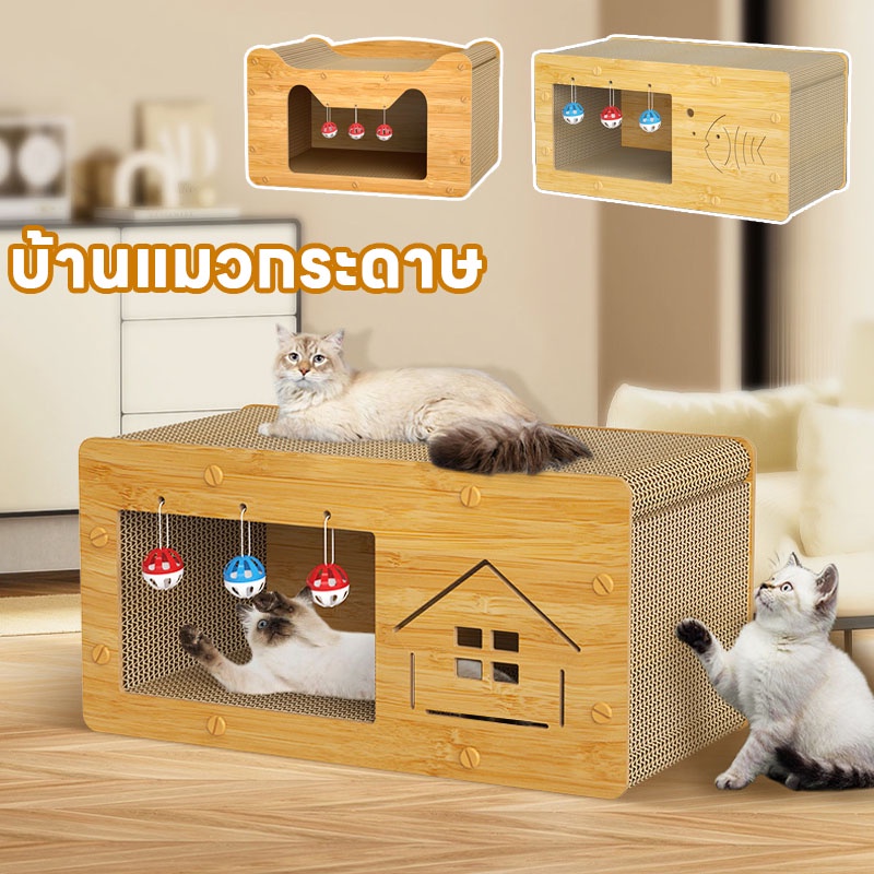 【COD】บ้านแมวกระดาษ เตียงแมว และที่ลับเล็บ อเนกประสงค์ ทนทาน แบบกล่องบ้านของน้องแมวขนาดใหญ่สามารถรองรับแมวได้ 3-4 ตัว