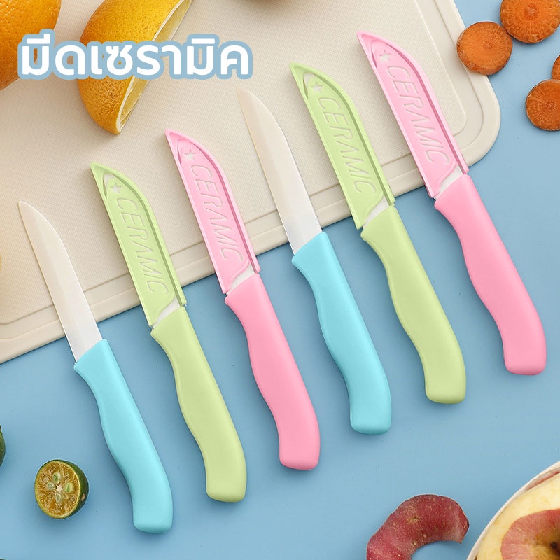 มีดเซรามิค มีดปลอกผลไม้ มีปลอกพกพาได้ มีดในครัว มีดคมๆ คมตลอดอายุการใช้งาน