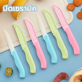 มีดเซรามิค มีดปลอกผลไม้ มีปลอกพกพาได้ มีดในครัว มีดคมๆ คมตลอ…