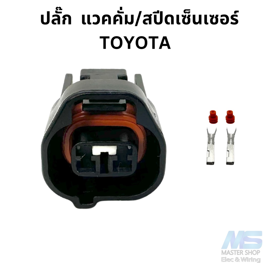ปลั๊ก  แวคคั่ม / สปีดเซ็นเซอร์ TOYOTA  2 สาย สีดำ