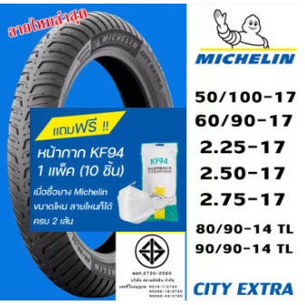 **ต้องใช้ยางใน** ยางมิชลิน City Extra Michelin ขอบ 17 ยางรถมอเตอไซค์ ยาง wave 110, wave 125, เวฟ