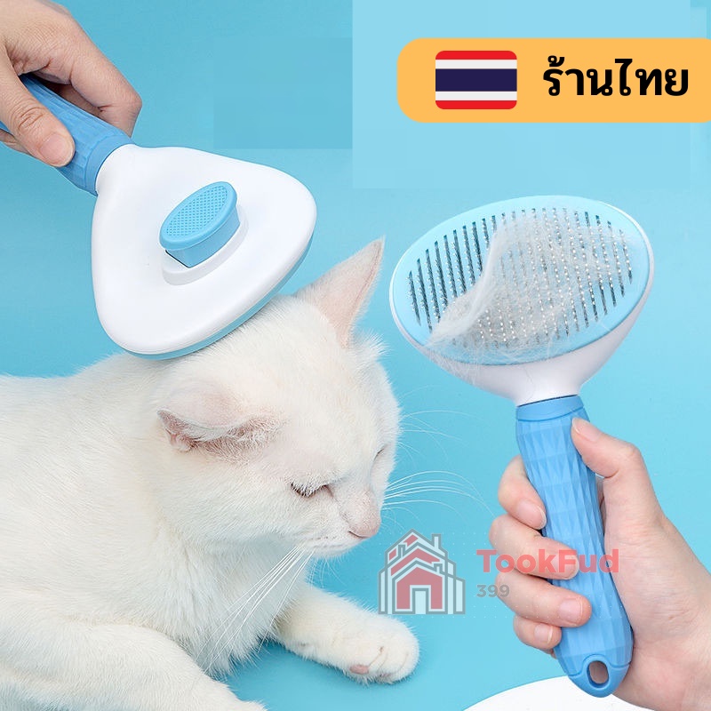 ร้านไทยพร้อมส่ง 🏇 หวีสางขนสําหรับสัตว์เลี้ยง สุนัข แมว พร้อมปุ่มกดกำจัดขนส่วนเกิน 🐘   tf99