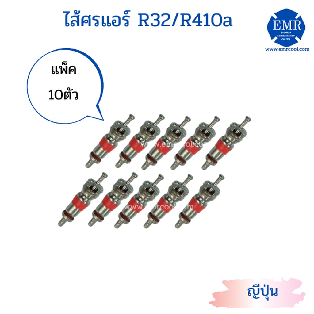 ไส้ศรแอร์สำหรับน้ำยา น้ำยา R32/R410a (10ตัว/ชุด)