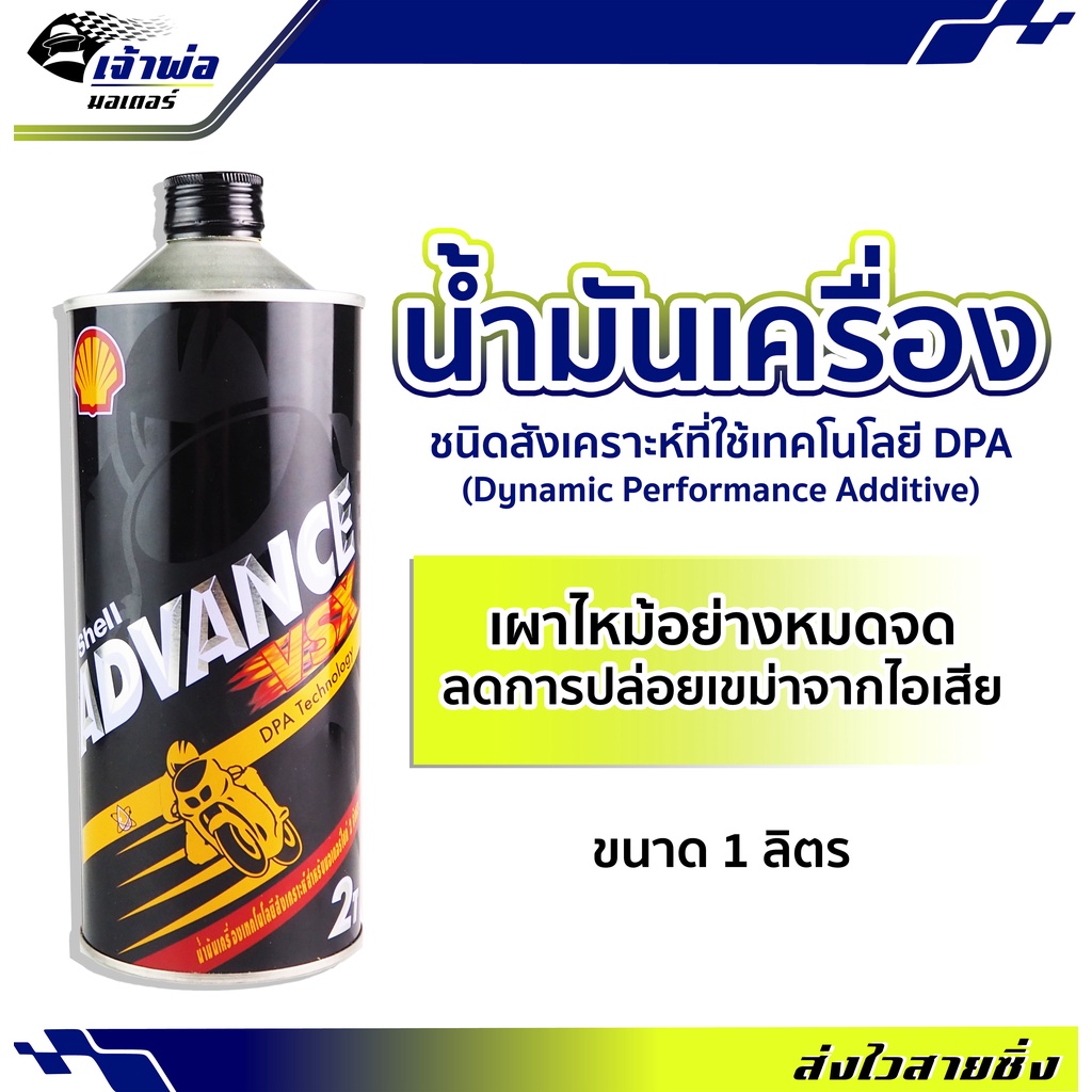 🚀ส่งเร็ว🚀 น้ำมันเครื่อง น้ำมันเครื่องมอไซค์ Shell Advance 2T VSX 1ลิตร น้ำมันเครื่องมอเตอร์ไซค์ น้ำม