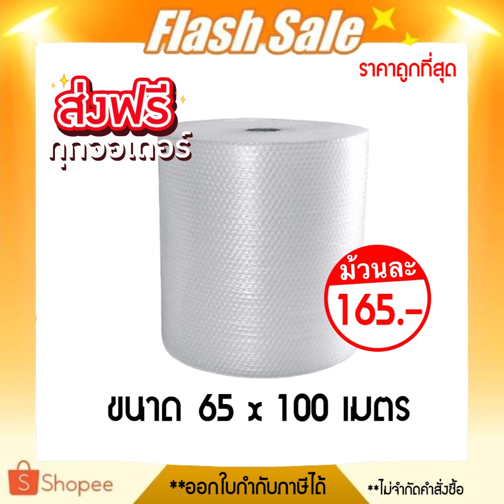 บับเบิ้ลQBox7! ส่งฟรีทั่วประเทศ บับเบิ้ล พลาสติกกันกระแทก ขนาด 65 x 100 เมตร ส่งด่วน 1-3 วัน (สั่งได