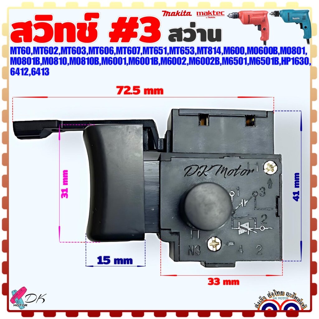 ( #3 เทียบ) สวิทช์ สว่าน Maktec/Makita MT60 , MT602 , MT603 , MT606 , MT607 , M0600 , M0600B , M0801