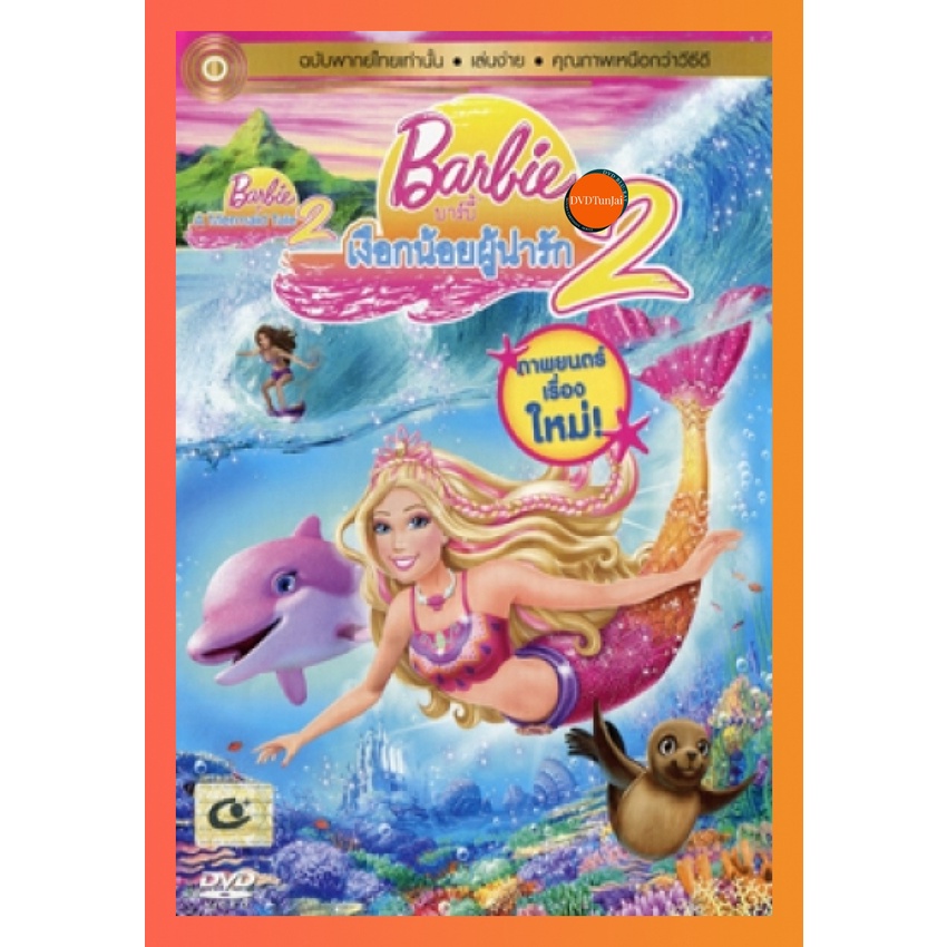 ใหม่ หนังแผ่น DVD Barbie In A Mermaid Tale 2 บาร์บี้เงือกน้อยผู้น่ารัก ภาค 2 (เสียงไทยเท่านั้น) หนังใหม่ ดีวีดี TunJai