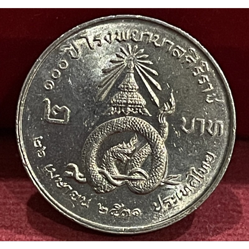 เหรียญ2บาท100ปีศิริราชไม่ผ่านใช้(A0372)