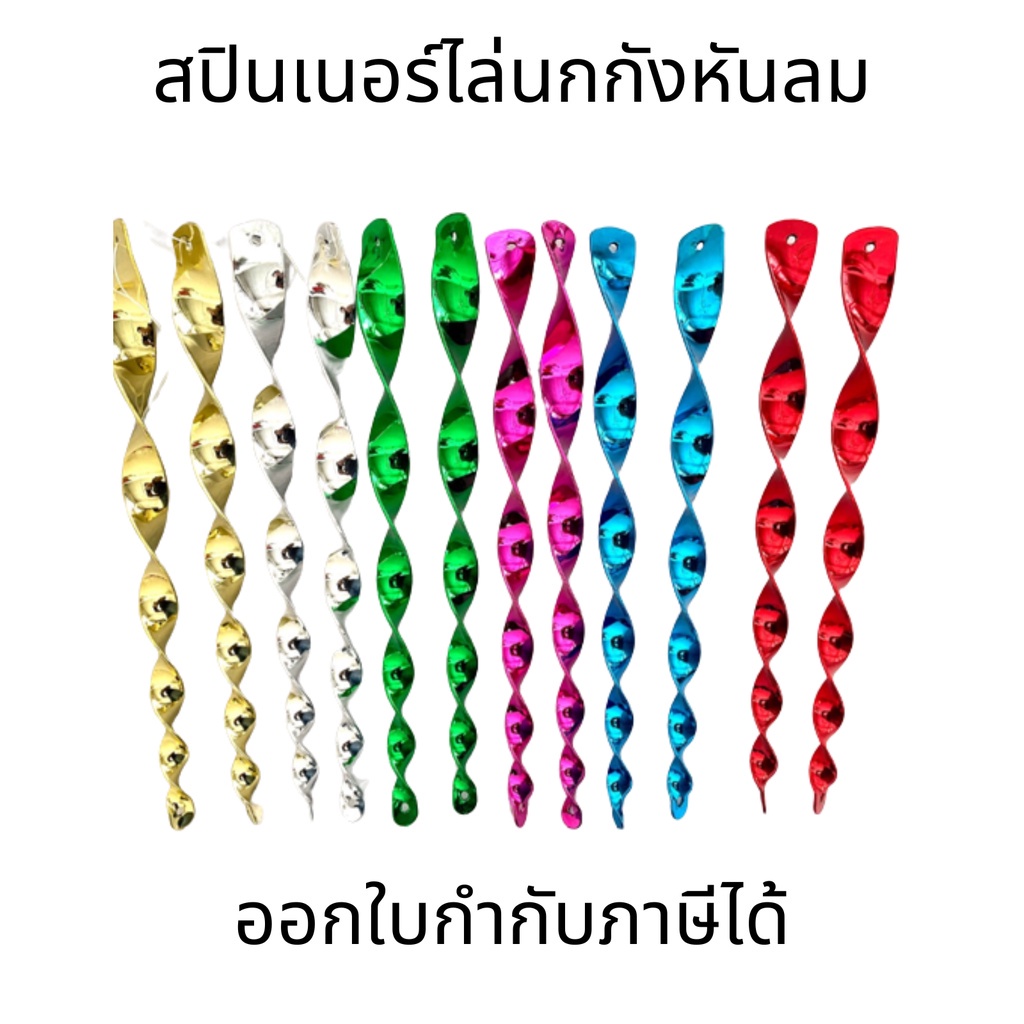 แท่งไล่นกแบบหมุนสะท้อนแสง อุปกรณ์เกลียวสปินเนอร์ไล่นกกังหันลม โมบายแบบเกลียวแขวนไล่นก มีประสิทธิภาพมาก