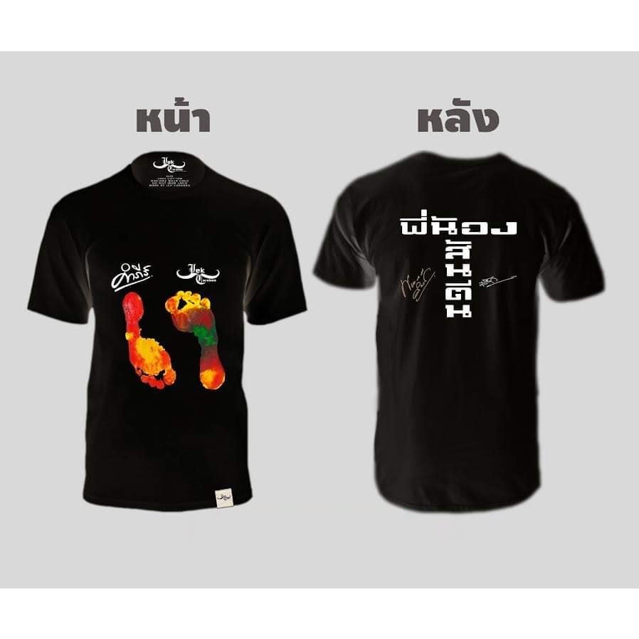 🧝 (พร้อมส่ง)เสื้อส้นตีน รุ่น "พี่น้องส้นตีน" ...คำภีร์ x เล็ก คาราบาว... ผ้าCotton 100% ใส่ได้ ทั้ง ชาย หญิง ใส่สบาย ไ