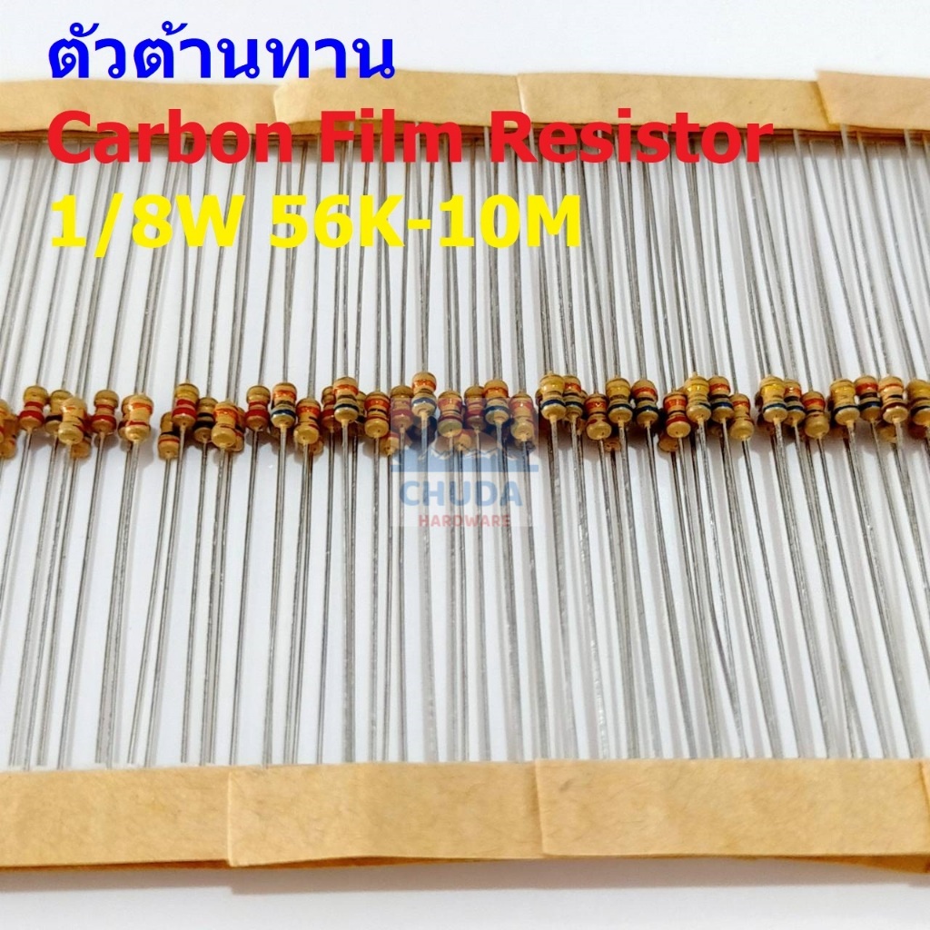 (5 ตัว) ตัวต้านทาน ตัว R รีซิสเตอร์ Carbon Film Resistor 1/8W 0.125W 1/6W 5% 56K ถึง 10M #CF 1/8W