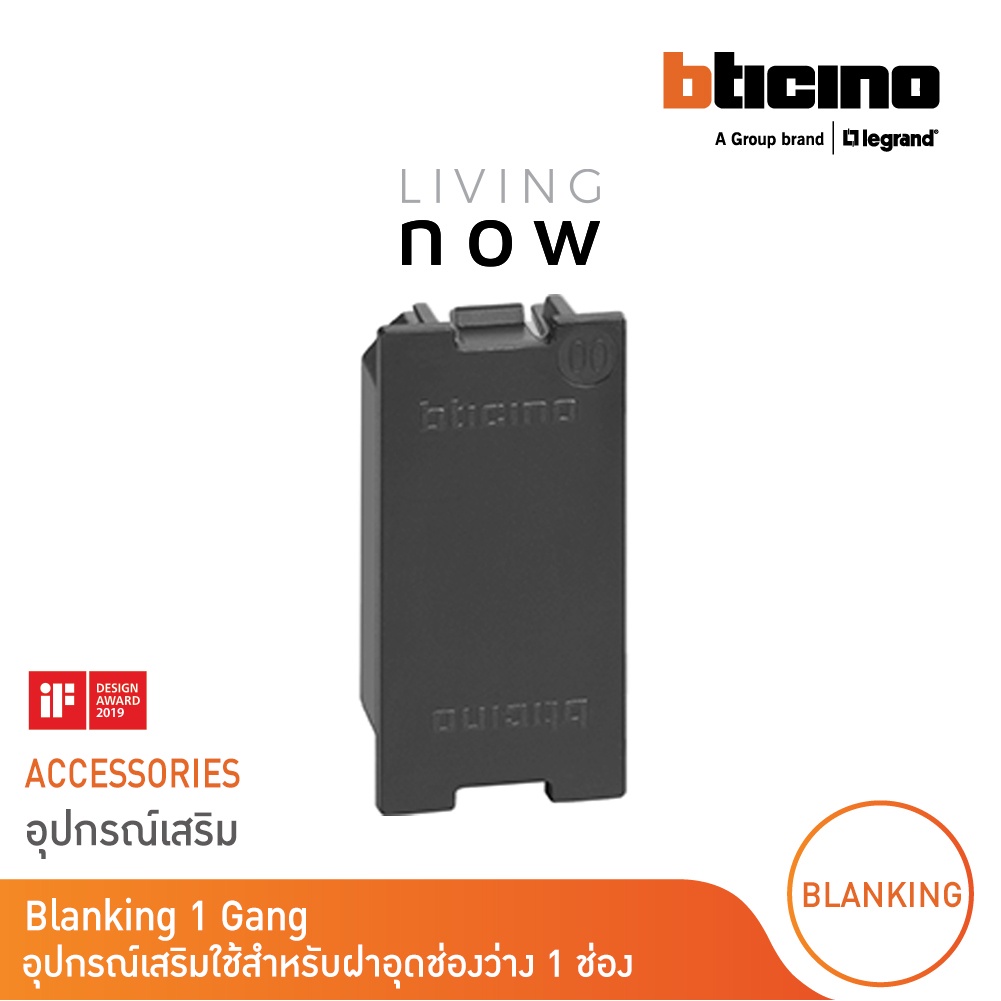 BTicino Blanking 1 Gang อุปกรณ์เสริมใช้สำหรับฝาอุดช่องว่าง 1 ช่อง รหัส | Living Now K4950 สั่งซื้อได้ที่ร้าน BTicino