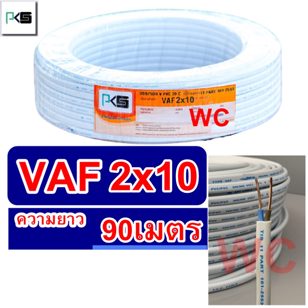 สายไฟทองแดง สายไฟคู่ VAF 2x10 ความยาว 90เมตร ยีห่้อ PKS สายคู่แบนสีขาว สายเบอร์10 สายไฟเดินไฟในบ้าน 