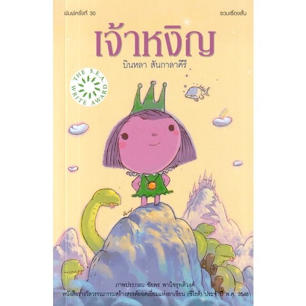 Se-ed (ซีเอ็ด) : หนังสือ เจ้าหงิญ