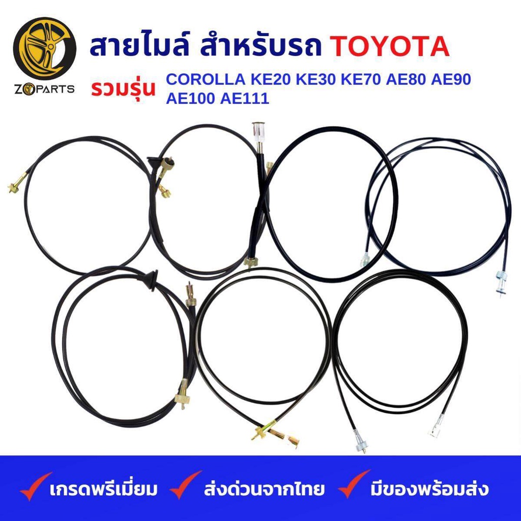 สายไมล์ รถเก๋ง TOYOTA รวมรุ่น COROLLA KE20, KE25, KE30, KE35, KE70, AE80, AE90, AE100, AE111