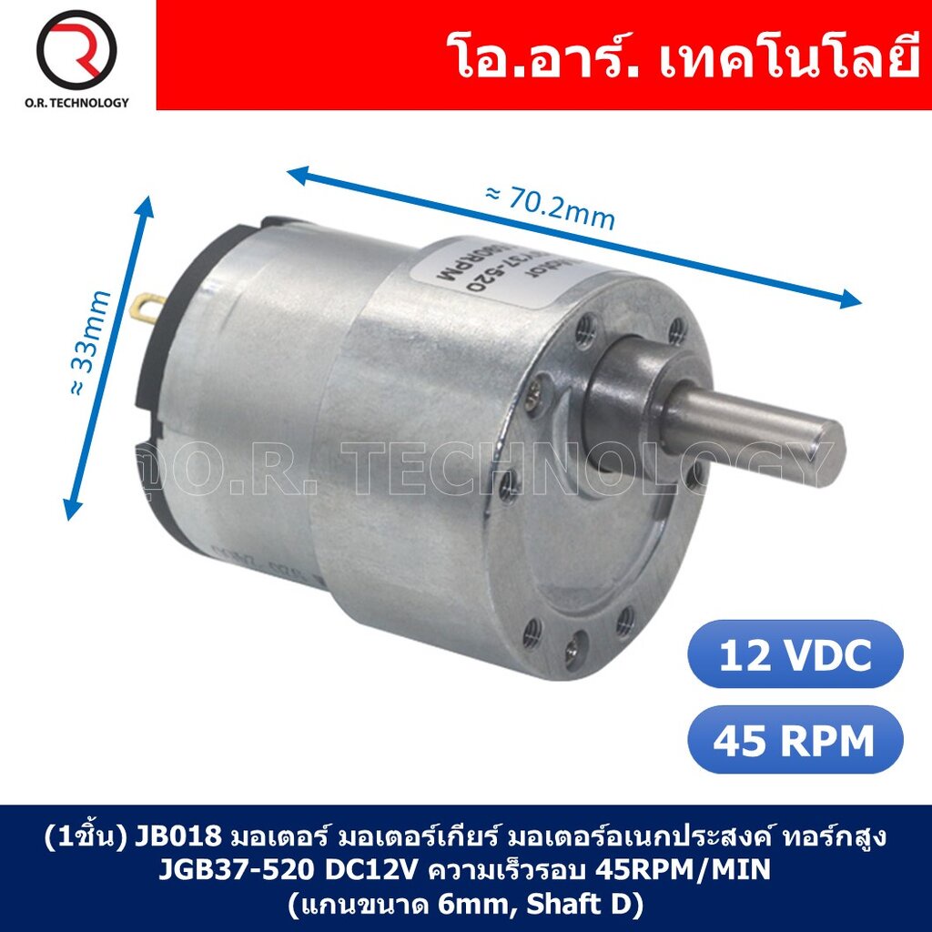 (1ชิ้น) JB018 มอเตอร์เกียร์ 12VDC 45RPM มอเตอร์ มอเตอร์อเนกประสงค์ JGB37-520 JGB-520 Motor gear (แกนขนาด 6mm, Shaft D)