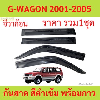 กันสาด G-WAGON จีวาก้อน 2001-2005 gwagon  คามีโอ พร้อมกาว กั…