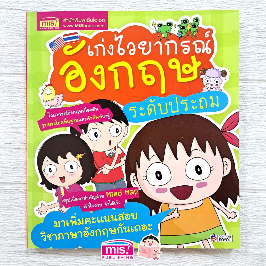 เก่งไวยากรณ์อังกฤษ ระดับประถม  misbook Mr.Beam