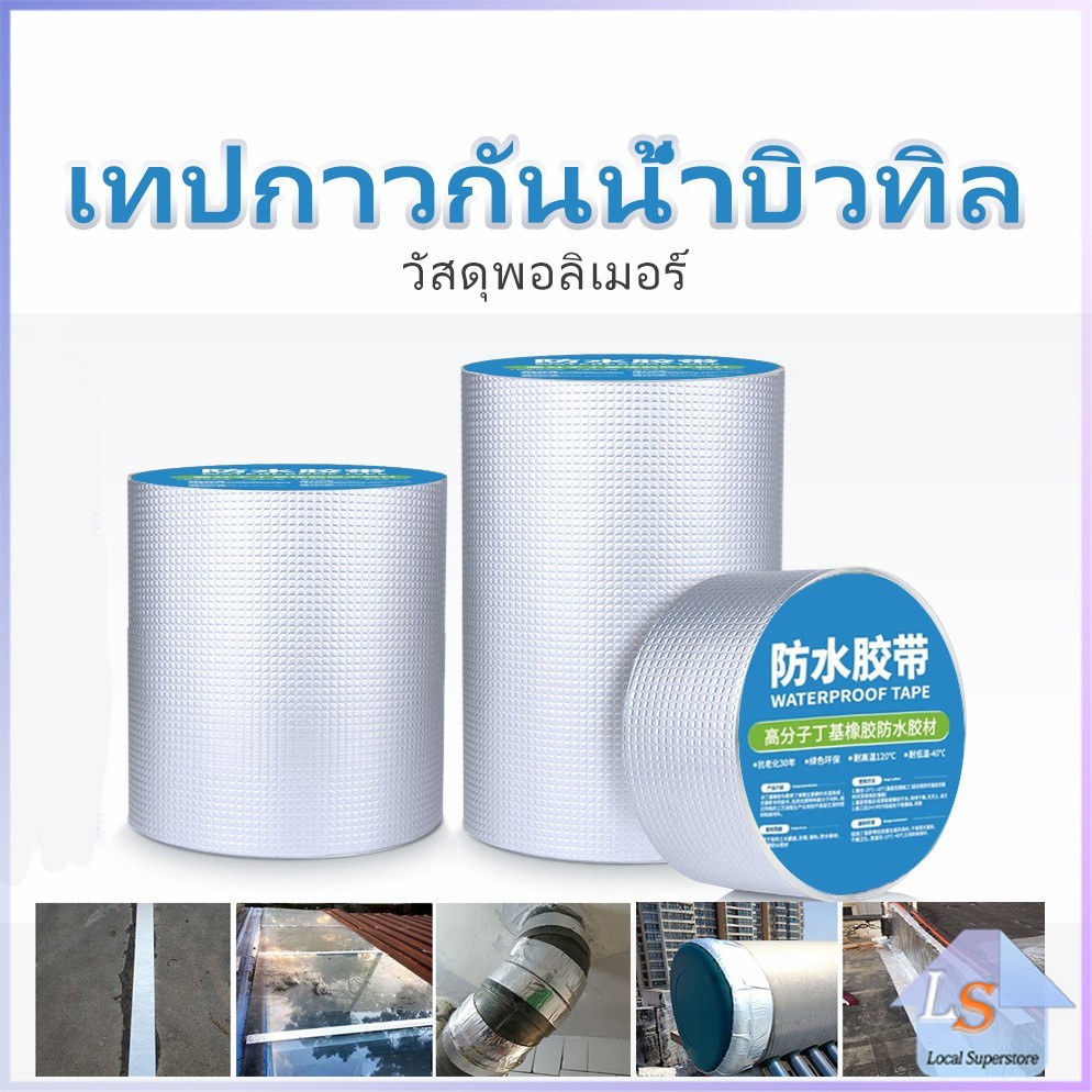 เทปกาวกันน้ำบิวทิล ติดหลังคา เทปกาวกันการรั่วซึม กันน้ำ กันหลังคารั่วซึม Waterproof and leak proof tape