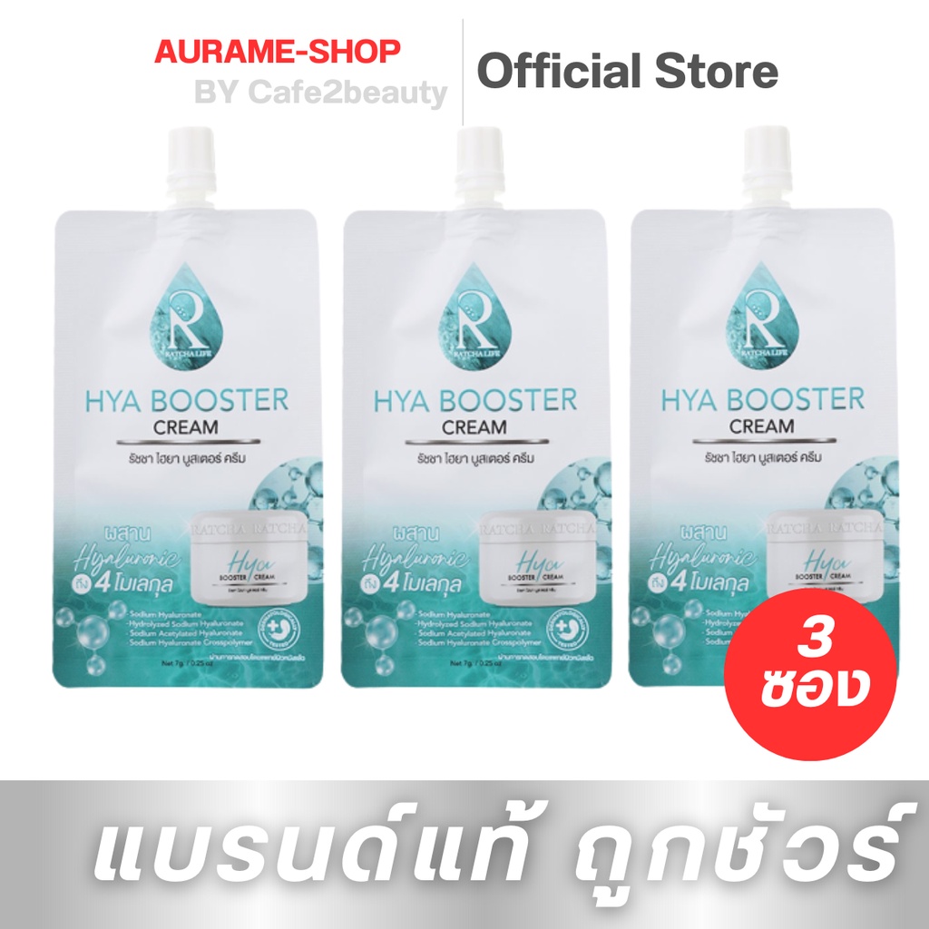 ( โปร 3 ซอง ) รัชชา ครีมไฮยา RATCHA HYA BOOSTER Cream ครีมไฮยาน้องฉัตร [แบบซอง 7g.]