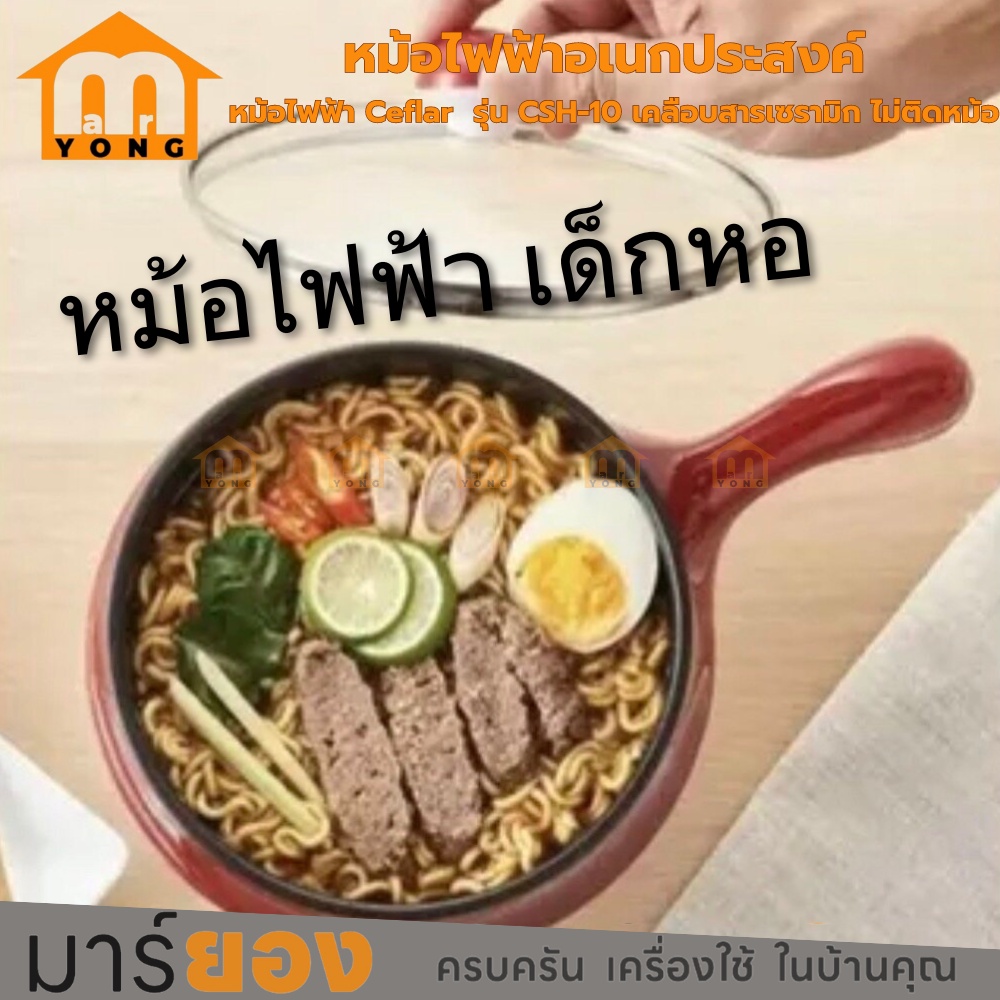 หม้อไฟฟ้า เด็กหอ เป็นหม้อไฟฟ้า อเนกประสงค์ Ceflar  รุ่น CSH-10  เคลือบสารเซรามิก ไม่ติดหม้อ