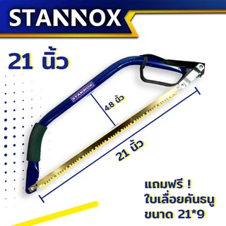 โครงเลื่อยคันธนู STANNOX ขนาด 21 นิ้ว 24 นิ้ว เลื่อยคันธนู เลื่อย เลื่อยตัดไม้