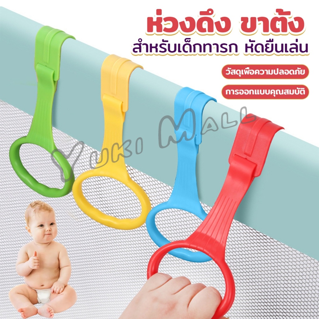 Yuki แหวนดึงพลาสติก ช่วยฝึกการยื่นตั้งไข่ ห่วงสําหรับเด็กหัดยืน Baby Crib Pull Ring