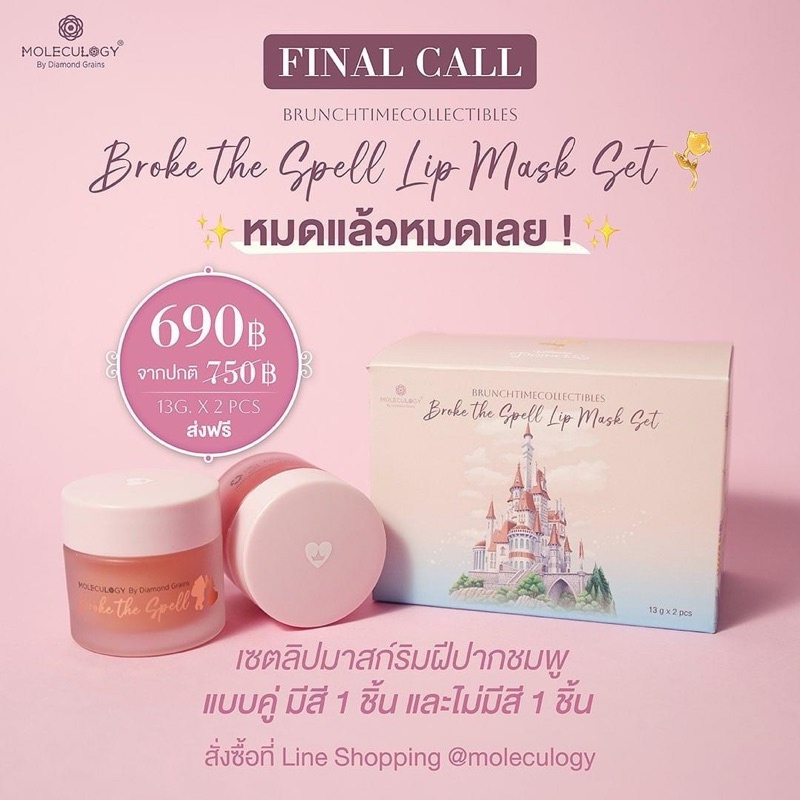 (กล่องเปล่า) MOLECULOGY Collectibles Disney Broke the Spell Lip Mask Set (13g./กระปุก)